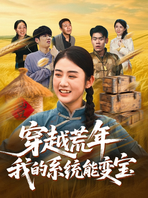穿书荒年我的系统能变宝（70集）在哪里可以全集