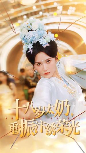 十八岁太奶重振汴绣荣光（98集）短剧全集完整版