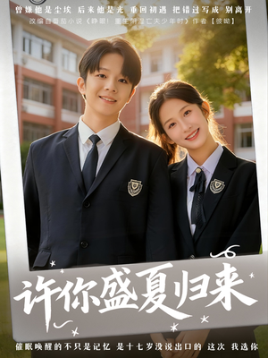 许你盛夏归来（77集）在哪看是免费的