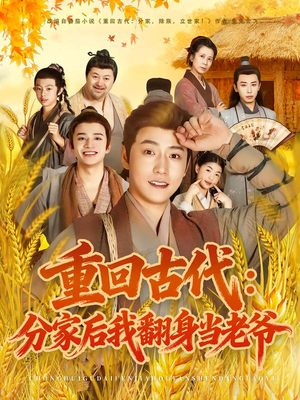 重回古代：分家后我翻身当老爷（80集）一口气看完