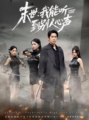 末世：我能听到别人心声（67集）追短剧关注我