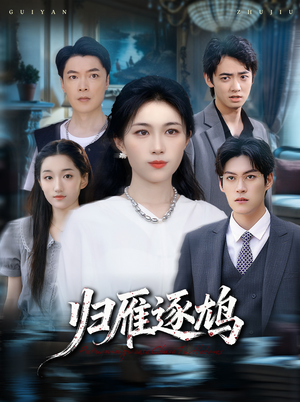 归雁逐鸠(60集) 归雁逐鸠(60集)河马免费短剧