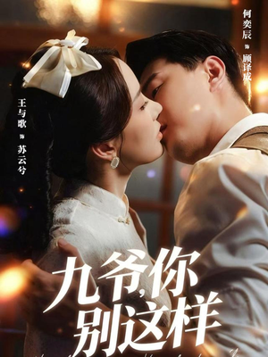 九爷,你别这样(60集) 九爷,你别这样(60集)短剧上热门