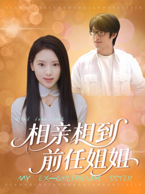 相亲相到前任姐姐(23集) 相亲相到前任姐姐(23集)精彩短剧天天看