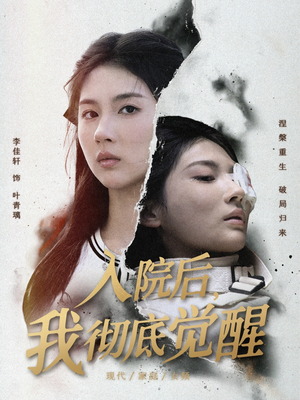 入院后,我彻底觉醒(60集) 入院后,我彻底觉醒(60集)古装短剧热播