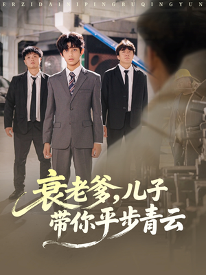 衰老爹儿子带你平步青云(80集) 衰老爹儿子带你平步青云(80集)热门短剧排行榜