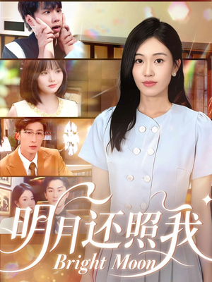 明月还照我(81集) 明月还照我(81集)经典回顾免费看