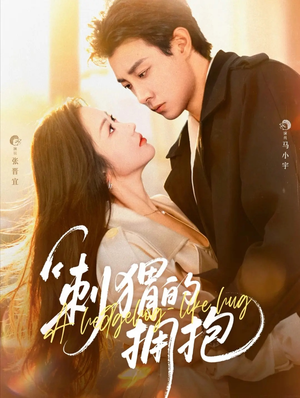 刺猬的拥抱(71集) 刺猬的拥抱(71集)红果免费看短剧