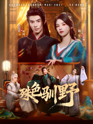 殊色驯野(78集) 殊色驯野(78集)超甜短剧抢先看