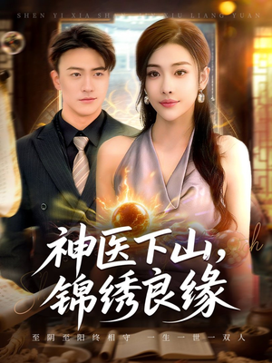 神医下山锦绣良缘(63集) 神医下山锦绣良缘(63集)女主谁演的