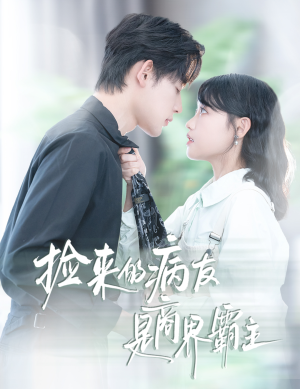 捡来的病友是商界霸主(60集) 捡来的病友是商界霸主(60集)经典回顾免费看