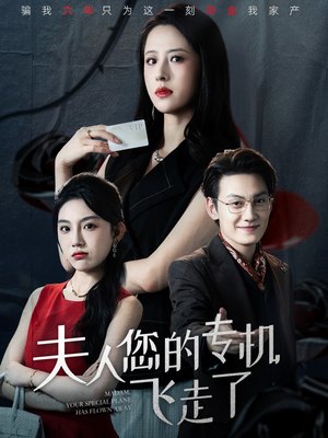 夫人您的专机飞走了(62集) 夫人您的专机飞走了(62集)一口气追完全集