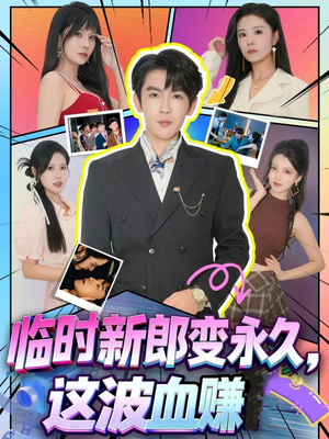 临时新郎变永久,这波血赚(81集) 临时新郎变永久,这波血赚(81集)一口气看完全集