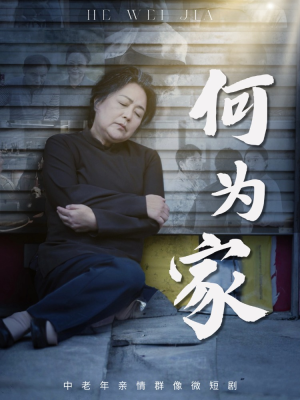 何为家(60集) 何为家(60集)我真的爱了