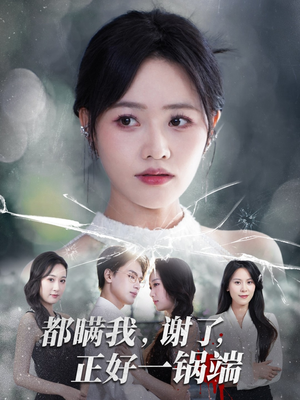 都瞒我谢了正好一锅端(80集) 都瞒我谢了正好一锅端(80集)短剧上头又好看