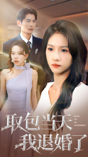 取包当天我退婚了(62集) 取包当天我退婚了(62集)一口气看完全集