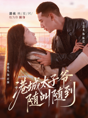 港城太子爷,随叫随到(80集) 港城太子爷,随叫随到(80集)短剧解说热门