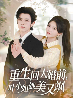 重生回大婚前叶小姐她美又飒(88集) 重生回大婚前叶小姐她美又飒(88集)一起追短剧