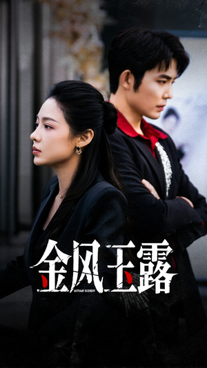 金风玉露(80集) 金风玉露(80集)简直不要太好看