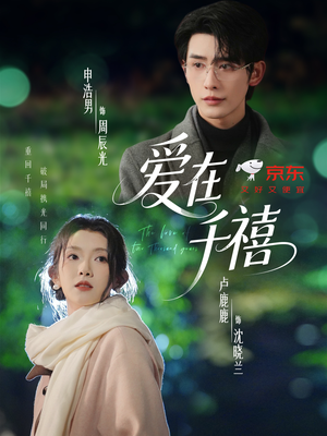 爱在千禧(60集) 爱在千禧(60集)短剧全集免费看