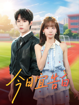 今日宜告白(80集) 今日宜告白(80集)亿万短剧抢先看