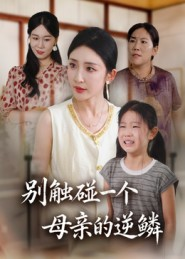 别触碰一个母亲的逆鳞(33集) 别触碰一个母亲的逆鳞(33集)精彩短剧分享