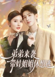 弟弟来袭,带娃姐姐休想逃(66集) 弟弟来袭,带娃姐姐休想逃(66集)免费全集短剧