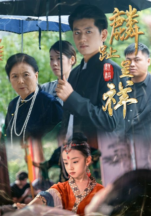 麟趾呈祥(50集) 麟趾呈祥(50集)超爽短剧推荐