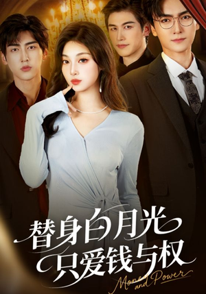 替身白月光只爱钱与权(72集) 替身白月光只爱钱与权(72集)新短剧推荐
