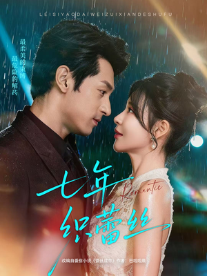 七年织蕾丝(82集) 七年织蕾丝(82集)百亿短剧抢先看