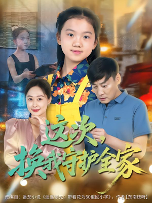 这次,换我守护全家(80集) 这次,换我守护全家(80集)大结局一气呵成