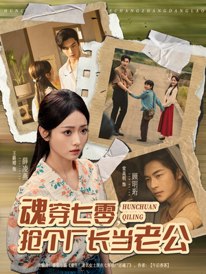 魂穿七零,抢个厂长当老公(73集) 魂穿七零,抢个厂长当老公(73集)超火热门短剧