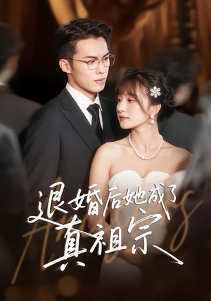 退婚后她成了真祖宗(66集) 退婚后她成了真祖宗(66集)短剧在哪里看