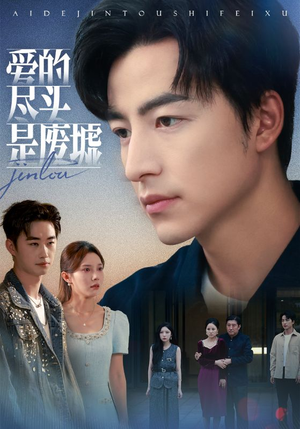 爱的尽头是废墟(71集) 爱的尽头是废墟(71集)每日分享短剧