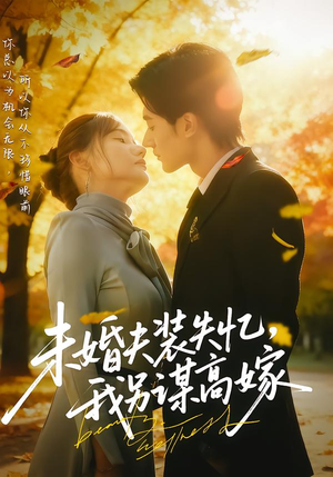 未婚夫装失忆,我另谋高嫁(63集) 未婚夫装失忆,我另谋高嫁(63集)在哪个app能看