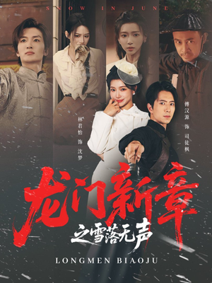 龙门新章之雪落无声(62集) 龙门新章之雪落无声(62集)在线看免费版
