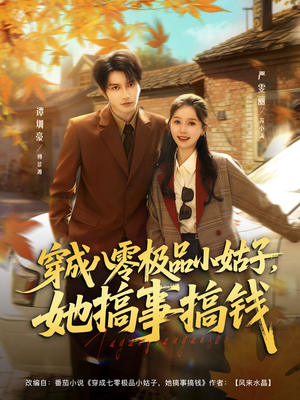 穿成八零极品小姑子,她搞事搞钱(80集) 穿成八零极品小姑子,她搞事搞钱(80集)热门短剧在线看