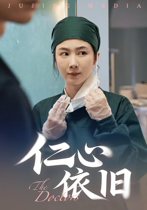 仁心依旧(33集) 仁心依旧(33集)在哪个平台看好