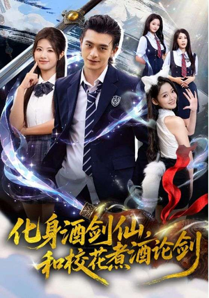 化身酒剑仙,和校花煮酒论剑(60集) 化身酒剑仙,和校花煮酒论剑(60集)热门短剧抢先看