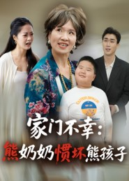 家门不幸:熊奶奶惯坏熊孩子(33集) 家门不幸:熊奶奶惯坏熊孩子(33集)热播短剧免费看