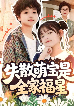失散萌宝是全家福星(70集) 失散萌宝是全家福星(70集)全集下载
