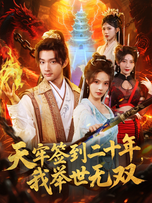 天牢签到二十年,我举世无双(80集) 天牢签到二十年,我举世无双(80集)短剧精彩不断