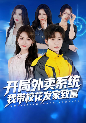开局外卖系统,我带校花发家致富(73集) 开局外卖系统,我带校花发家致富(73集)热门短剧分享