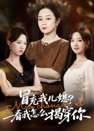 冒充我儿媳?看我怎么揭穿你(65集) 冒充我儿媳?看我怎么揭穿你(65集)一个短剧看全集