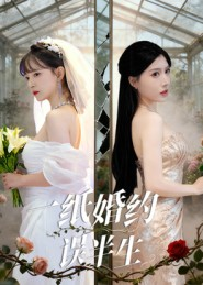 一纸婚约误半生(46集) 一纸婚约误半生(46集)百万短剧抢先看