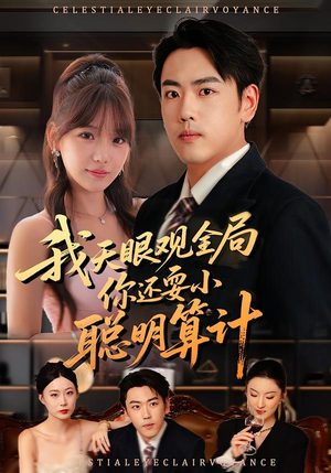 我天眼观全局,你还耍小聪明算计(60集) 我天眼观全局,你还耍小聪明算计(60集)80到100集