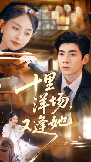 十里洋场,又逢她(80集) 十里洋场,又逢她(80集)短剧看全集