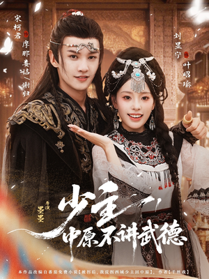 少主,中原不讲武德(64集) 少主,中原不讲武德(64集)免费在线看全集