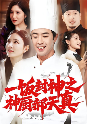 一饭封神之神厨郝天真(80集) 一饭封神之神厨郝天真(80集)短剧分享剧集