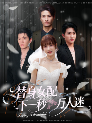 替身女配下一秒万人迷(80集) 替身女配下一秒万人迷(80集)高分推荐免费看